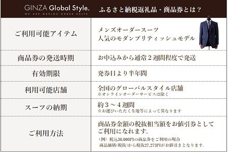 1497 GINZA Global Style オーダースーツ商品券（21000円券）（鳥取県 