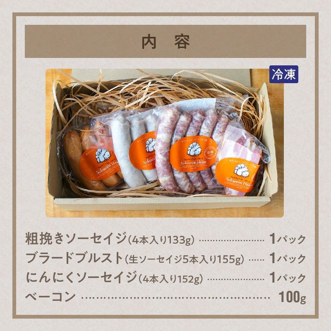 手造りハム工房シュヴァインハイムの 『ソーセイジ3種＆ベーコン詰め合わせ』 ドイツ仕込み 食べ比べセット H003-057