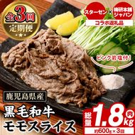 ＜定期便・全3回＞ピンク岩塩付き！鹿児島県産！黒毛和牛モモスライス(肉：総量1.8kg、岩塩：300g) 国産 九州産 鹿児島産 牛肉 国産牛 モモスライス しゃぶしゃぶ すきやき 頒布会 定期便 コラボ ピンク 岩塩 【スターゼン×梅研本舗ジャパン】akn501-06