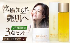 【全6回定期便】【大人の女性のためのエイジングケア】エイジングケアライン 3点セット（化粧水 ＆ オイル美容液 ＆ クリーム） 糸島市 / Yu-ki[AHJ033]