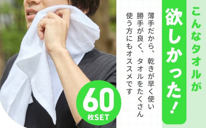 099H4058 薄手白フェイスタオル 60枚セット 国内製造 泉州タオル