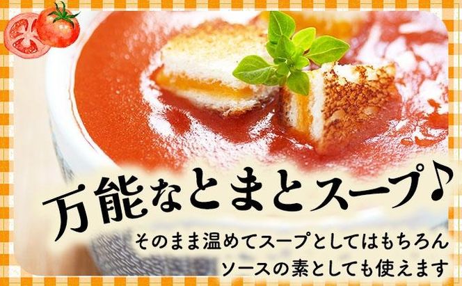 新鮮野菜の「とまとスープ～七変化～」1.2kg 【農福連携】