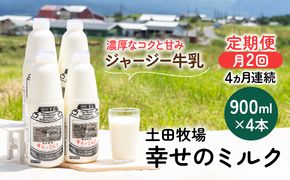 2週間ごとお届け！幸せのミルク 900ml×4本 4ヶ月定期便（牛乳 定期 栄養豊富） 乳飲料 秋田県 乳製品 