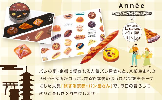 【PHP研究所】旅する京都パン屋さん 文具セット＜アネVer.＞｜おしゃれで可愛い文房具 人気ベーカリー アネコラボ[ 京都 PHP研究所 文房具セット 人気ベーカリーコラボシリーズ アネ かわいい おしゃれ 人気 おすすめ パン グッズ お取り寄せ 通販 送料無料 ふるさと納税 ] 261009_A-AAB003