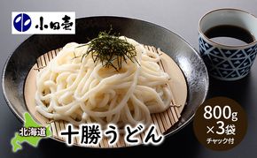 十勝うどん800g×3［小田壱］【 うどん 饂飩 乾麺 麺 大容量 長期保存 熟成 コシ のどごし 家庭用 備蓄 北海道 十勝 幕別 】