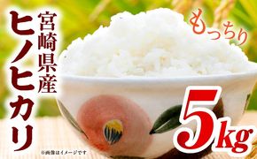 宮崎県産米 ヒノヒカリ 5kg（5kg×1袋）