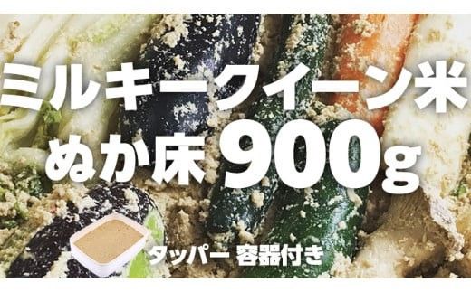 ミルキークイーン米 ぬか床 900g ( タッパー 容器付き ) 米 お米 コメ こめ ミルキークイーン ぬか漬け ぬか ぬかどこ [BJ004ci]