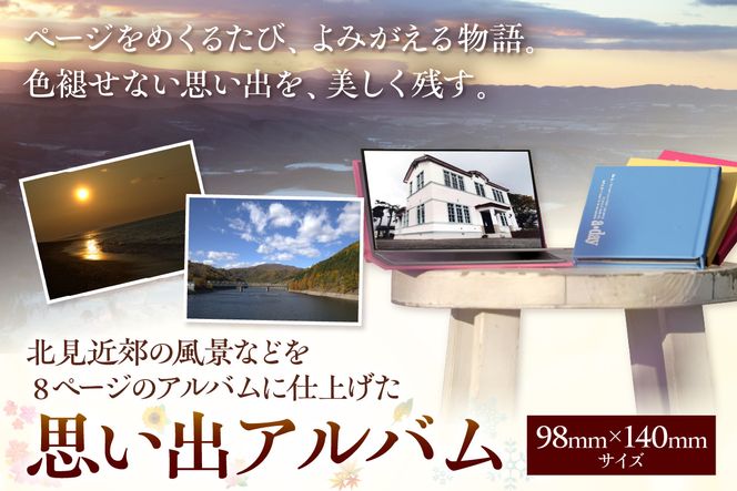 北見近郊 思い出アルバム ( 写真 フォトブック 北見市 風景 )【221-0001】