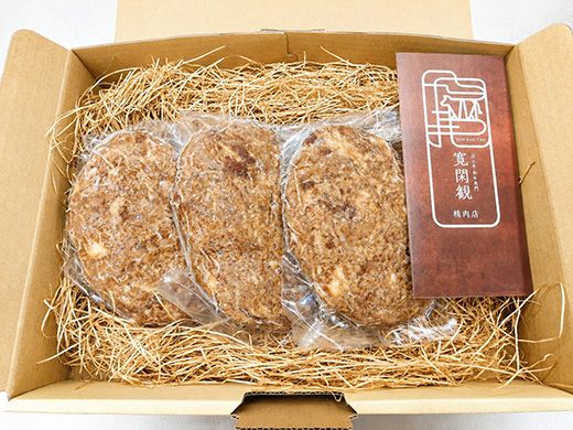 【寛閑観】近江牛ぜいたくハンバーグ 150g×3個【冷凍】【FR36W】