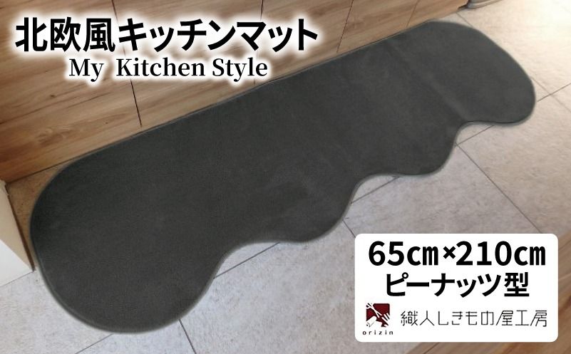 diw0215 北欧風キッチンマット ラグマットタイプ 65×210cm ピーナッツ型 チャコール 抗菌防臭 SEK 織人しきもの屋工房