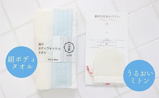 美容 つや肌セット 絹ボディタオル うるおいミトン 各1個 [森博多織 福岡県 宇美町 um40azo810000] ボディウォッシュタオル ボディウォッシュ ボディケア 手袋 ミトン