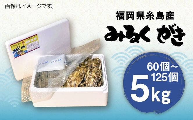 加熱用 みるくがき 5kg 殻付き 活牡蠣 糸島市 / 豊久丸ブランド/カキ/牡蛎[AEJ006]