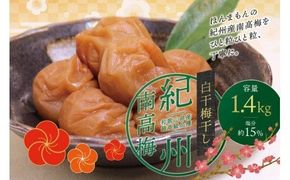 最高級紀州南高梅・大粒白干梅干し1.4kg【ご家庭用】/ 梅干 梅干し 梅 南高梅 大容量 人気 大粒 ご家庭用【inm700A】