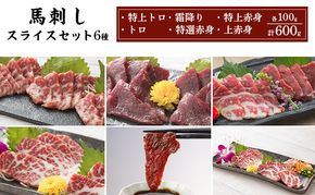 馬刺し スライス セット 6種 600g 特上トロ トロ 霜降り 特選赤身 特上赤身 上赤身 各100g 馬肉 馬刺 熊本 肉 桜屋