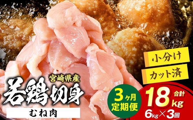 宮崎県産 若鶏切身 むね肉 6kg（300g×20袋）【3か月定期便】
