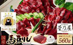 ★旅サラダで紹介されました★ 国産馬刺しブロック560g　馬刺し専用タレ付き 馬肉 冷凍 個装 パック 菅乃屋 馬刺し 生食 刺身 郷土料理