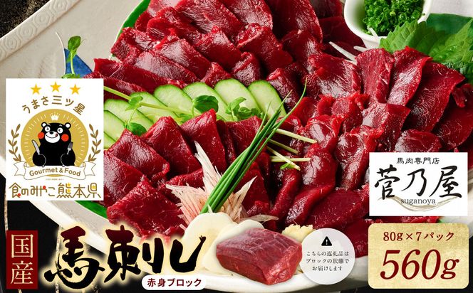 ★旅サラダで紹介されました★ 国産馬刺しブロック560g　馬刺し専用タレ付き 馬肉 冷凍 個装 パック 菅乃屋 馬刺し 生食 刺身 郷土料理