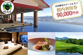 赤倉観光ホテル　ふるさと納税館内利用券90,000円分
