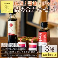 【0094906a】丸大豆醤油”紅の八塩”シリーズ 醤油とジャムの詰め合わせ(合計4個) しょうゆ しょう油 正油 調味料 常温保存 大豆 八角 唐辛子 シナモン いちじく アーモンド ジャム 【山中醤油】