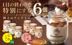 015B727 【先行予約】日本一なめらかティラミス 6個セット（完熟レモン3個/国産完熟もも3個）【御挨拶 ごあいさつ ギフト 記念日 卒業 入学 プレゼント 贈り物】