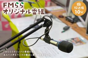 FMらら オリジナル番組 放送権 10分　【0084-002】