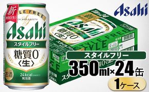 アサヒ スタイルフリー 350ml 1ケース（24本） | 発泡酒 アサヒビール
