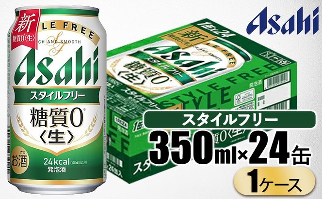アサヒ スタイルフリー 350ml 1ケース（24本） | 発泡酒 アサヒビール