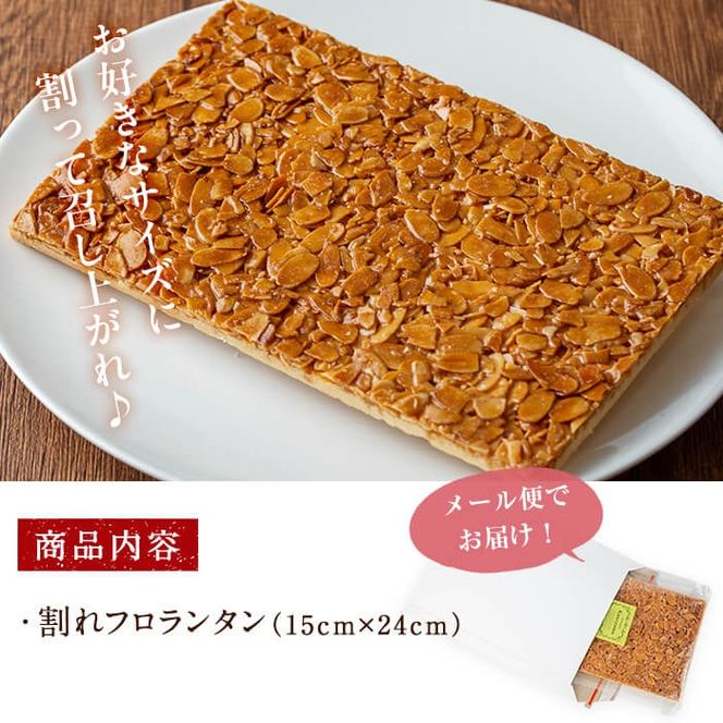 【訳あり】メール便でお届け！訳あり！割れフロランタン(330g以上) p7-036-yy