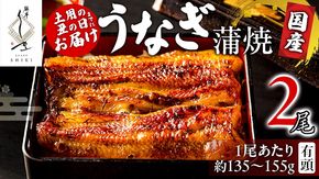 【 麻布しき 】 国産 有頭 鰻蒲焼 × 2尾【 数量限定 寄附額 20000円 → 17000円 】 うなぎ ウナギ 冷凍 蒲焼き かばやき たれ焼き 土用 丑の日 食べきり タレ 山椒 付 縁起 敬老の日 名店 老舗 土用の丑の日 鰻祭り [DJ011us]