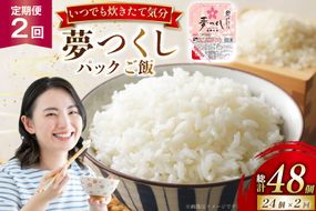 2回定期 夢つくしパックご飯1ケース 24個 [東福岡米穀株式会社 福岡県 宇美町 um40beh030003] パックごはん パックライス 国産 米 レンジ 簡単 便利 保存食 備蓄 ローリングストック ふるさと納税