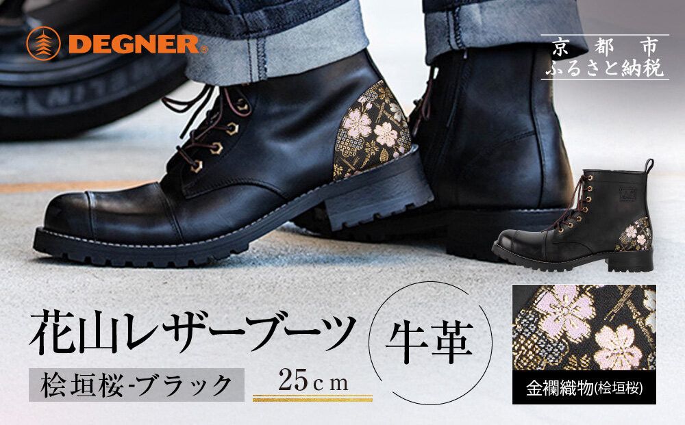 [デグナー]花山レザーブーツ[HS-B19K] [桧垣桜 ブラック 25cm]|京都 バイクギア バイクアイテム 人気ブランド[レザー ブーツ 金襴織物 和柄 耐久性 疲れにくい おしゃれ 人気 おすすめ 革 牛革 ツーリング ライダー バイカー 靴 お取り寄せ 通販 送料無料 ふるさと納税 ] 261009_A-JR184VC01