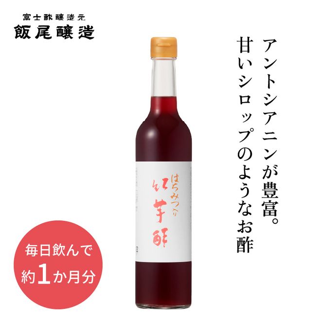 はちみつ入り紅芋酢500ml 1本 甘いシロップのような飲むお酢｜ポリフェノール 国産 健康ドリンク 美容 京都府 宮津市