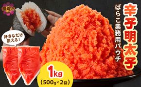 【A5-537】辛子明太子ばらこ業務用パウチ 1kg(500g×2袋)