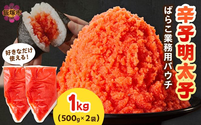 【A5-537】辛子明太子ばらこ業務用パウチ 1kg(500g×2袋)