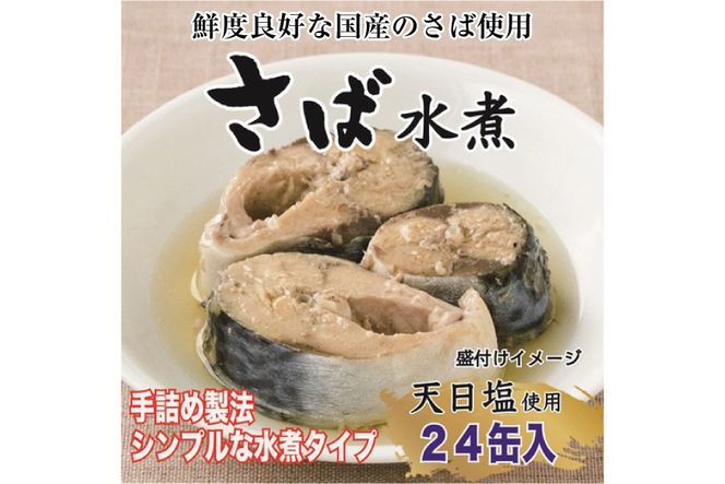 国産 さば水煮 170g×24缶 【DHA・EPA・長期保存可能】 [気仙沼市物産振興協会 宮城県 気仙沼市 20566242] 缶詰 水煮缶 常備 長期保存