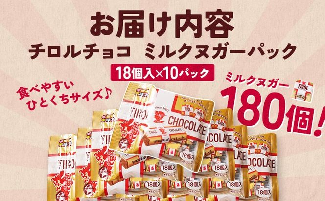 チロルチョコ ミルクヌガーパック(180個)　チョコ チョコレート デザート スイーツ おやつ おかし 菓子 ちろるちょこ アーモンドチョコ 福岡 ご当地グルメ 食品
