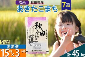 【玄米】＜令和7年産＞ 《定期便3ヶ月》秋田県産 あきたこまち 匠 15kg (5kg×3袋)×3回 15キロ お米 |02_snk-020703s