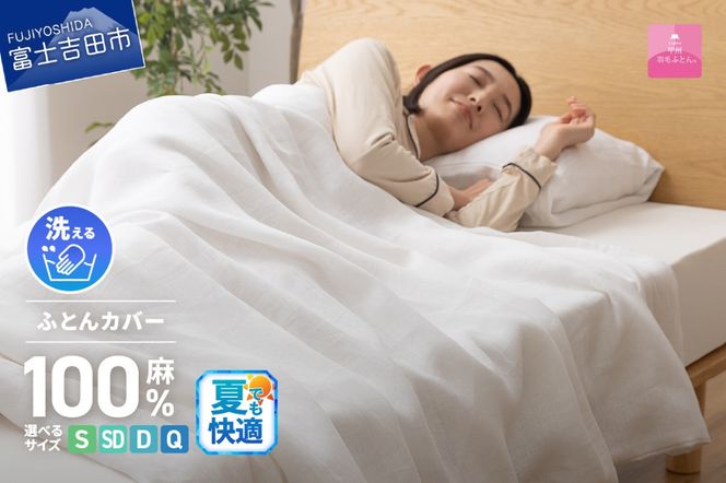【甲州羽毛ふとん】フレンチリネンカバーケット（シングル～クイーン）ホワイト 掛けふとんカバー ガーゼケット 掛布団カバー シングル～クイーン フレンチリネン 山梨 富士吉田