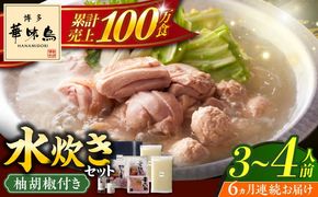 【全6回定期便】博多華味鳥 水炊き セット 3~4人前 《築上町》【トリゼンフーズ】博多 福岡 鍋 鶏 水たき みずたき[ABCN010]