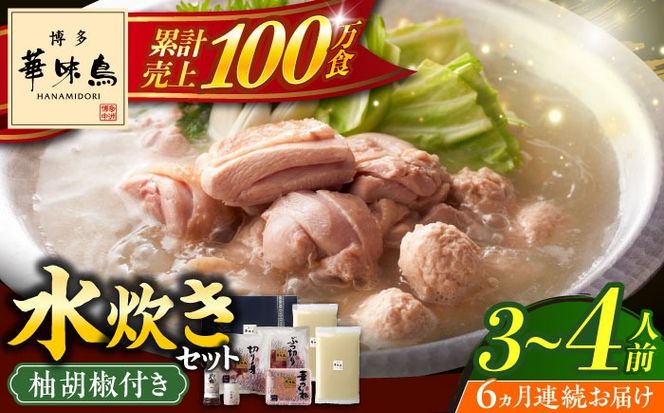 【全6回定期便】博多華味鳥 水炊き セット 3~4人前 《築上町》【トリゼンフーズ】博多 福岡 鍋 鶏 水たき みずたき[ABCN010]