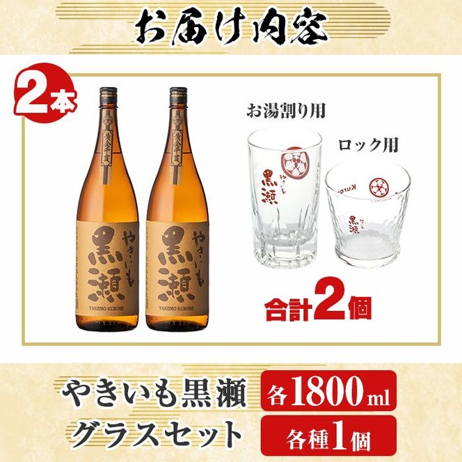 「やきいも黒瀬」(各1800ml×2本)と「グラス」(お湯割りグラス・ロックグラス×各1個)セット 本格芋焼酎 いも焼酎 お酒 グラス お湯割り ロック アルコール 【齊藤商店】akn020-15