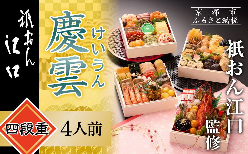 [衹おん江口 監修]慶雲 四段重 4人前|京都 割烹 豪華和洋風おせち 人気おせち[ 京都 祇園 割烹 和洋風おせち四段 4人 人気 おすすめ おいしい 贅沢 グルメ 京料理 2026 正月 お祝い お取り寄せ 通販 送料無料 年内配送 ふるさと納税 ] 261009