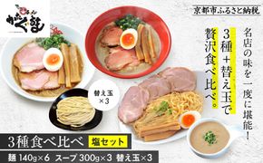 【京都・あいつのラーメンかたぐるま】食べ比べ塩3食セット(こくとん・濁とんラーメン、うるとらつけ麺×各1＋替え玉3)｜京都 有名店 人気セット［ 人気店の看板ラーメン こくとん・濁とんラーメン、うるとらつけ麺3食セット 塩味 自家製麺 濃厚スープ グルメ おいしい 人気 おすすめ お取り寄せ 通販 送料無料 ふるさと納税 ］ 261009_A-ABS004