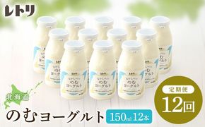 【定期便：全12回】【無添加】北海道 のむヨーグルト150ml×12本【1103303】
