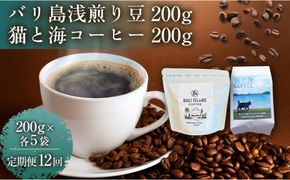【定期便全12回】 バリ島浅煎り 200グラム/猫と海コーヒー（浅煎りブレンド）200グラム 各5袋 【1セット】 コーヒー豆 珈琲豆 浅煎り 焙煎 コーヒー 珈琲 インドネシア産 ブラジル産 グアテマラ産 エチオピア産 バリ島産 ドリップコーヒー スペシャルティコーヒー 家カフェ 香川県 丸亀市 372013_MC082