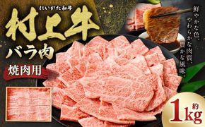村上牛 バラ 焼肉用 1.0kg 1091006 牛肉 肉 バラ肉