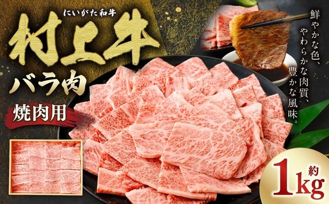 村上牛 バラ 焼肉用 1.0kg 1091006 牛肉 肉 バラ肉