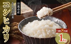 先行予約 令和8年度産 コシヒカリ さかたのお米 日進市産 1kg お米 白米 ライス 精米 ご飯 おにぎり お弁当 和食 もっちり 粘り 強い 甘み 旨み