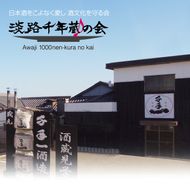 淡路の地酒を一緒に応援しませんか！淡路千年蔵の会年間会員証と利用券