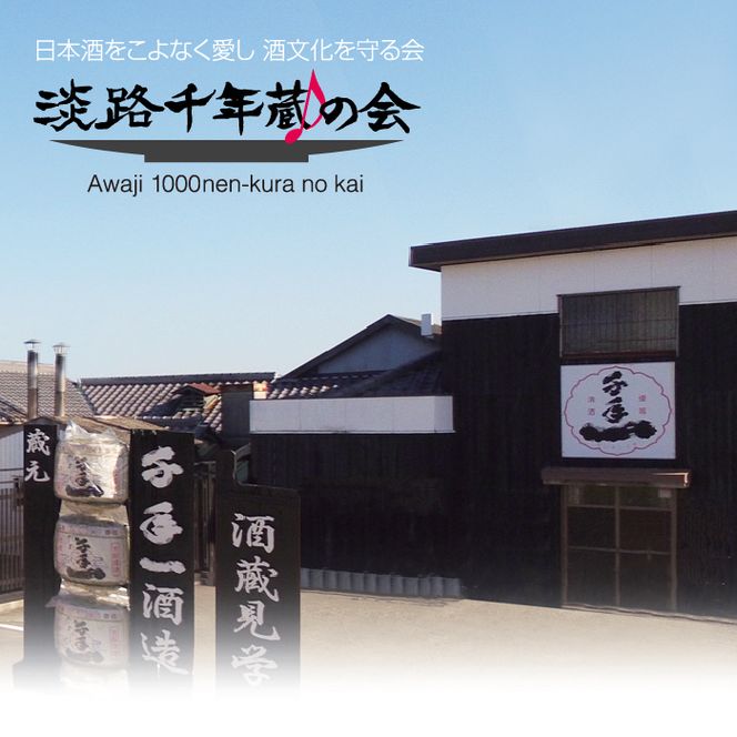 淡路の地酒を一緒に応援しませんか！淡路千年蔵の会年間会員証と利用券